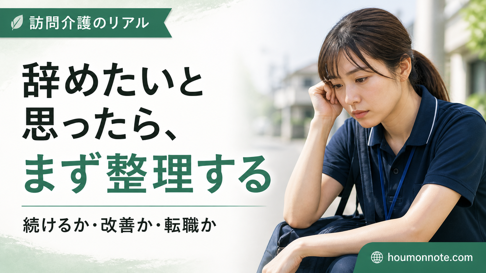 訪問介護を辞めたいと思った時に原因を整理しようとする介護職員の様子