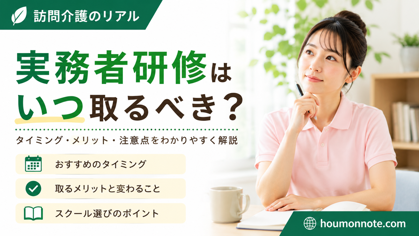 実務者研修をいつ取るべきか、資料を見ながら考える女性介護職のイメージ