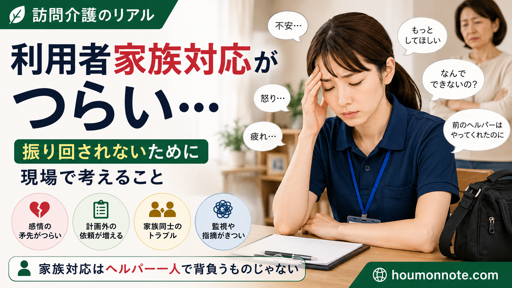 訪問介護の利用者家族対応に悩み、疲れを感じているヘルパーのイメージ
