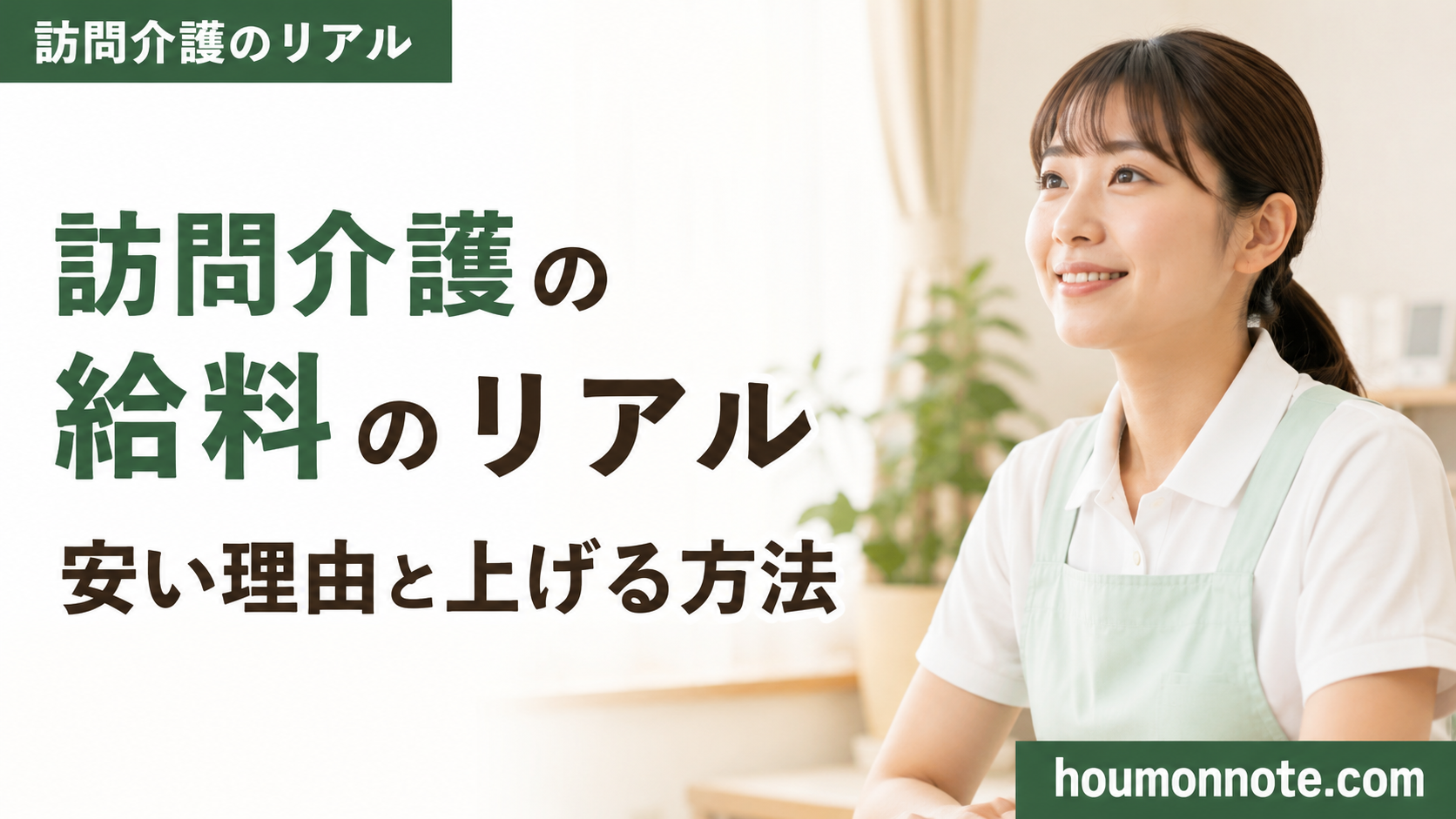 訪問介護の給料が安いと感じて、収入や働き方を見直す介護職のイメージ