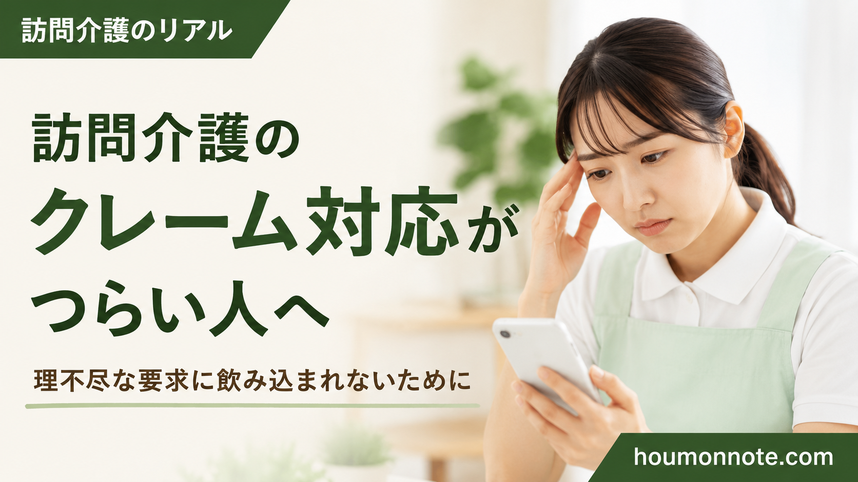 スマートフォンを見ながらクレーム対応に悩む訪問介護ヘルパー