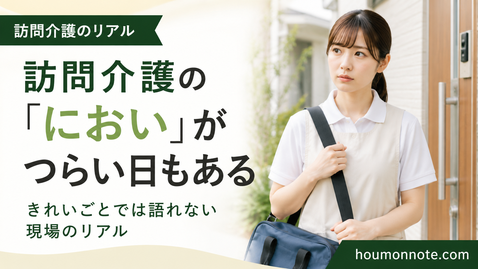 訪問先の玄関前でにおいの負担を感じながら気持ちを整える訪問介護ヘルパー