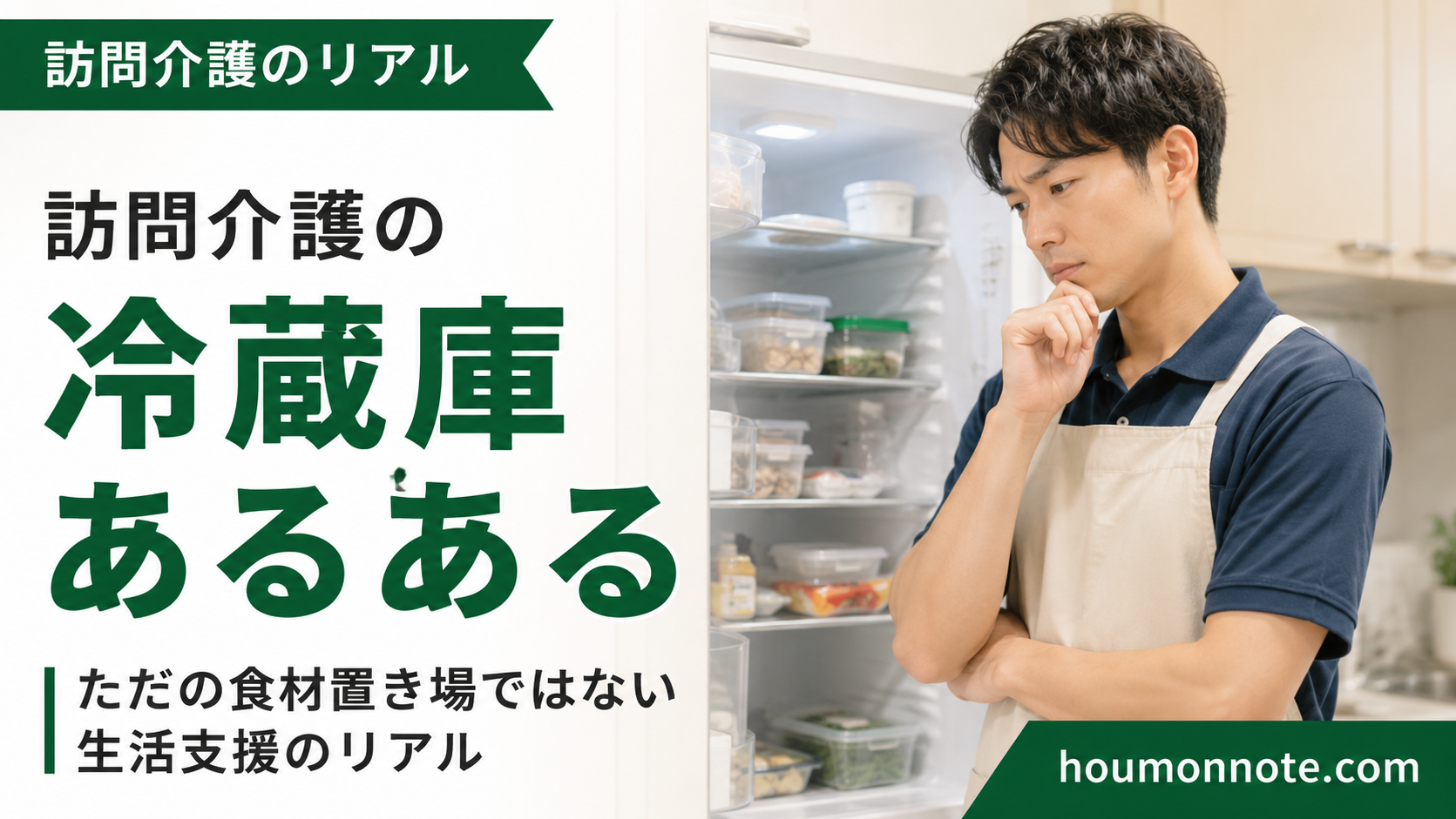 冷蔵庫を前に食材の多さや使い分けに悩む男性の訪問介護ヘルパー