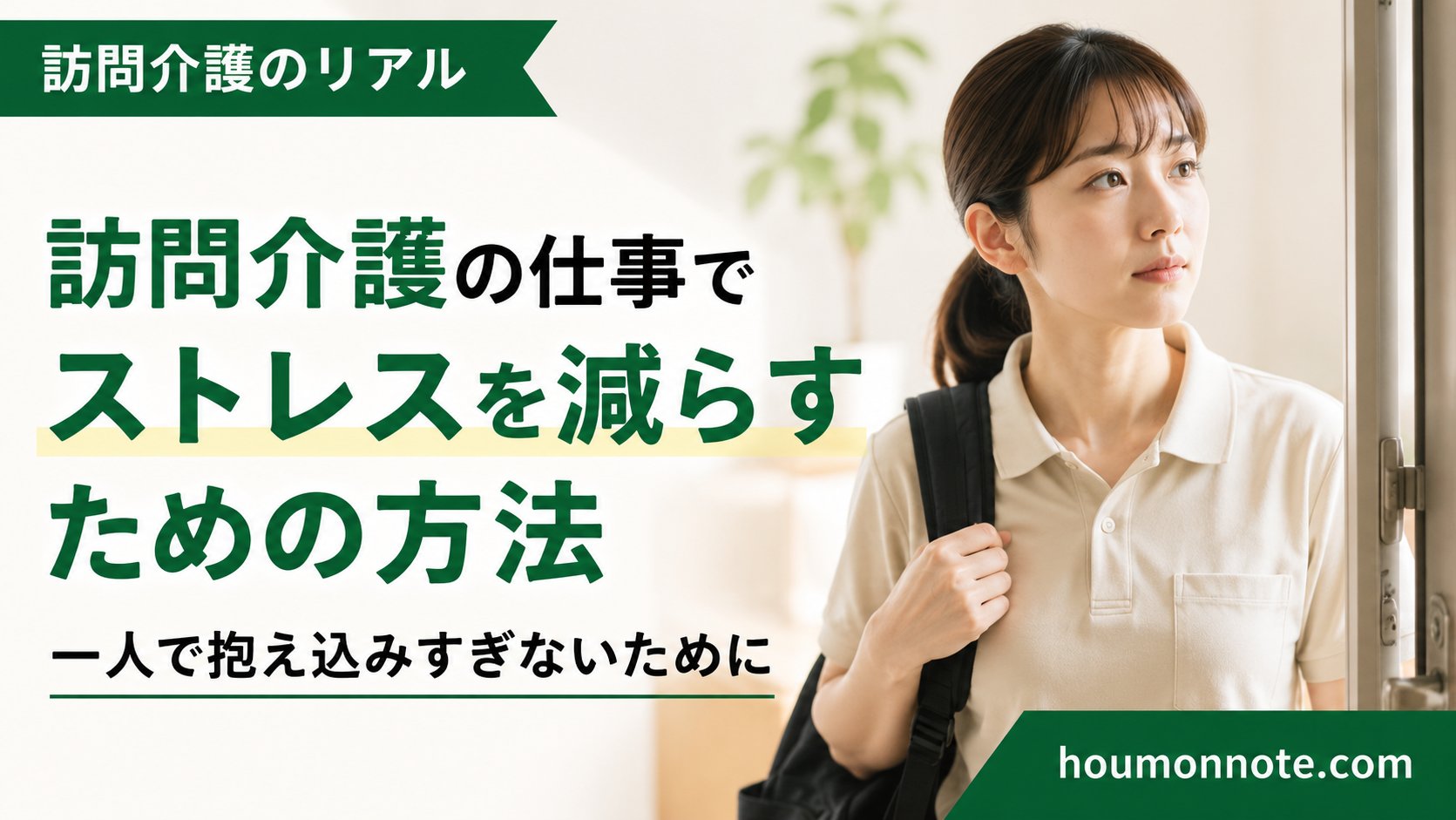 訪問前に気持ちを整えながらストレスと向き合う訪問介護ヘルパー