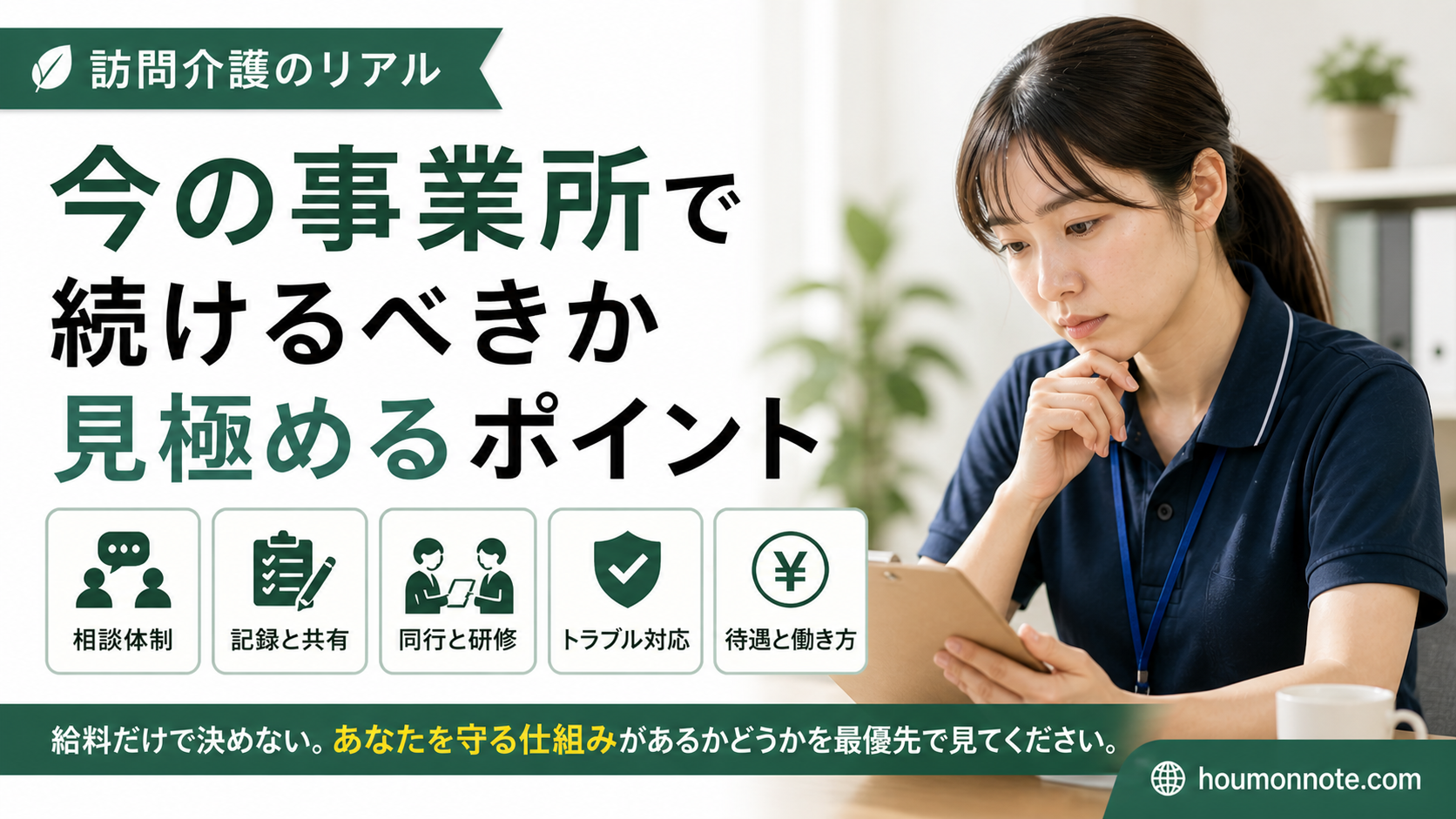 今の訪問介護事業所で働き続けるべきかを記録や相談体制から考える介護職員の様子