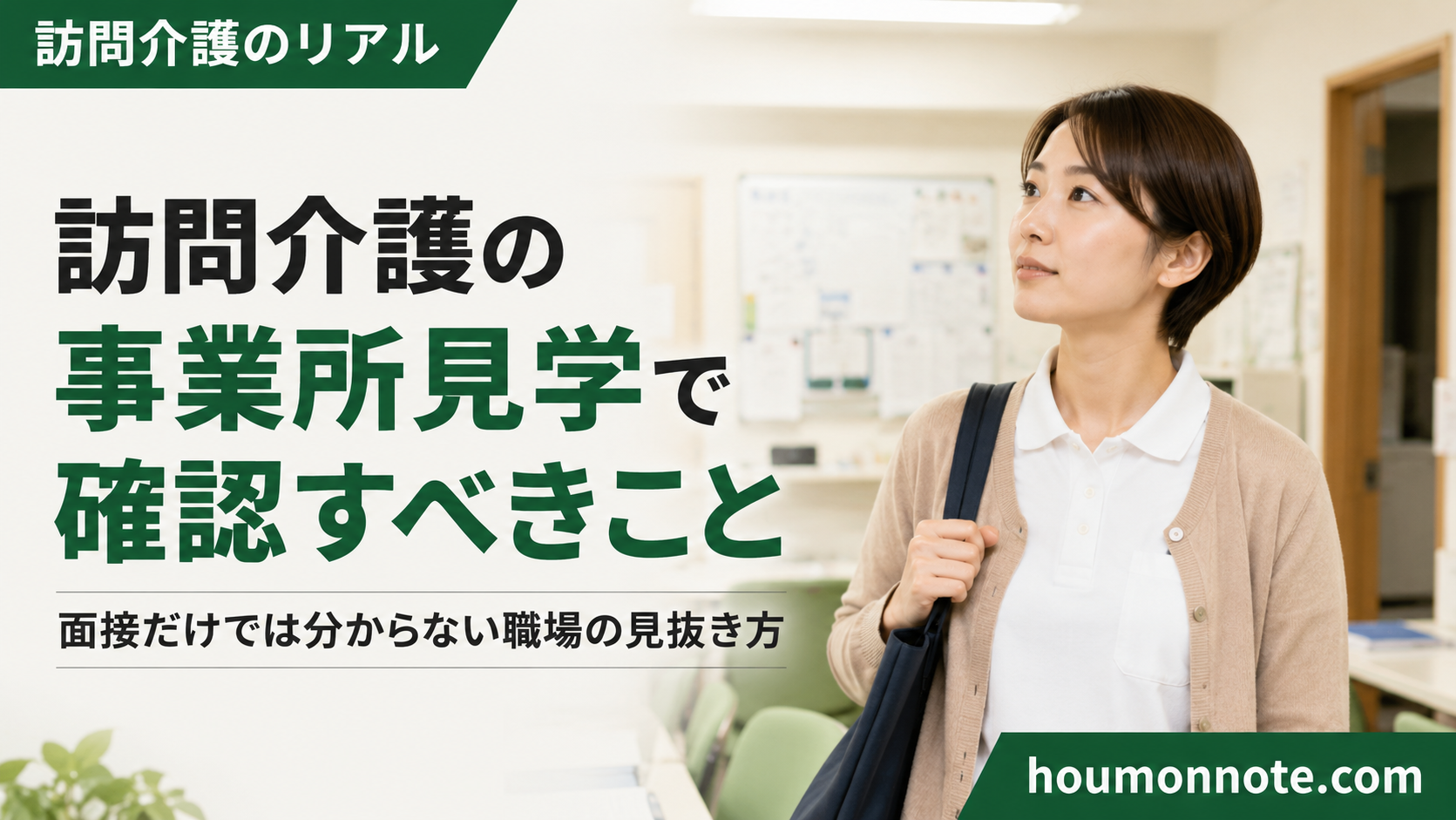 訪問介護事業所の見学で職場の雰囲気を確認する求職者