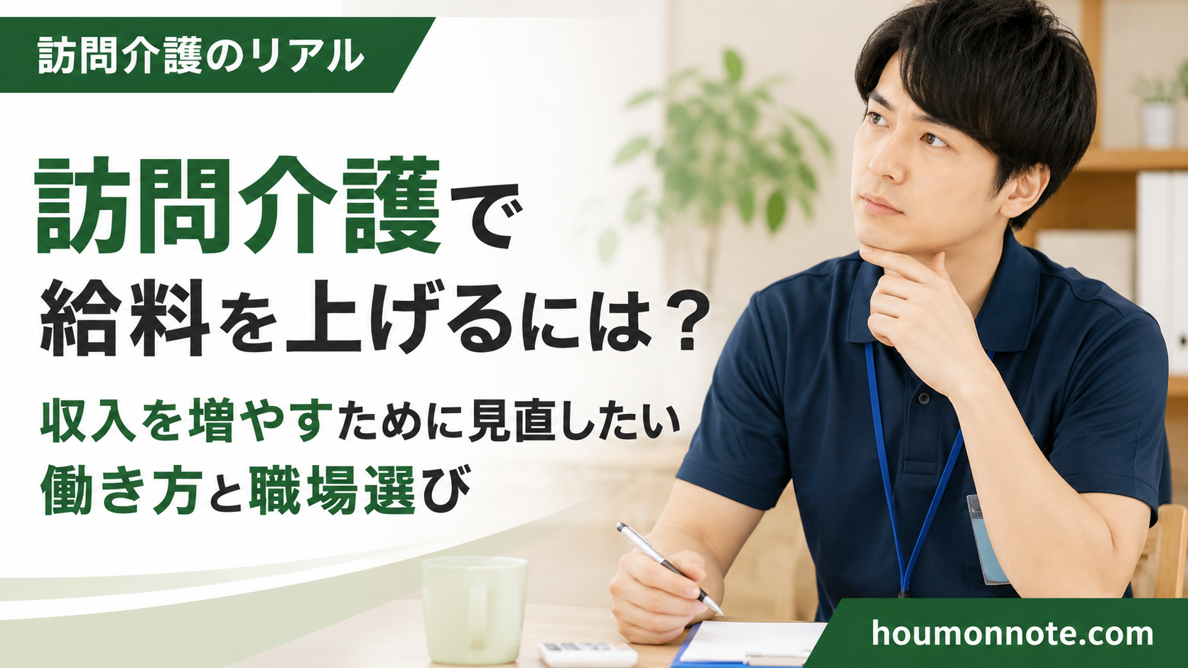 訪問介護で給料を上げるための働き方や職場選びを考える男性ヘルパー