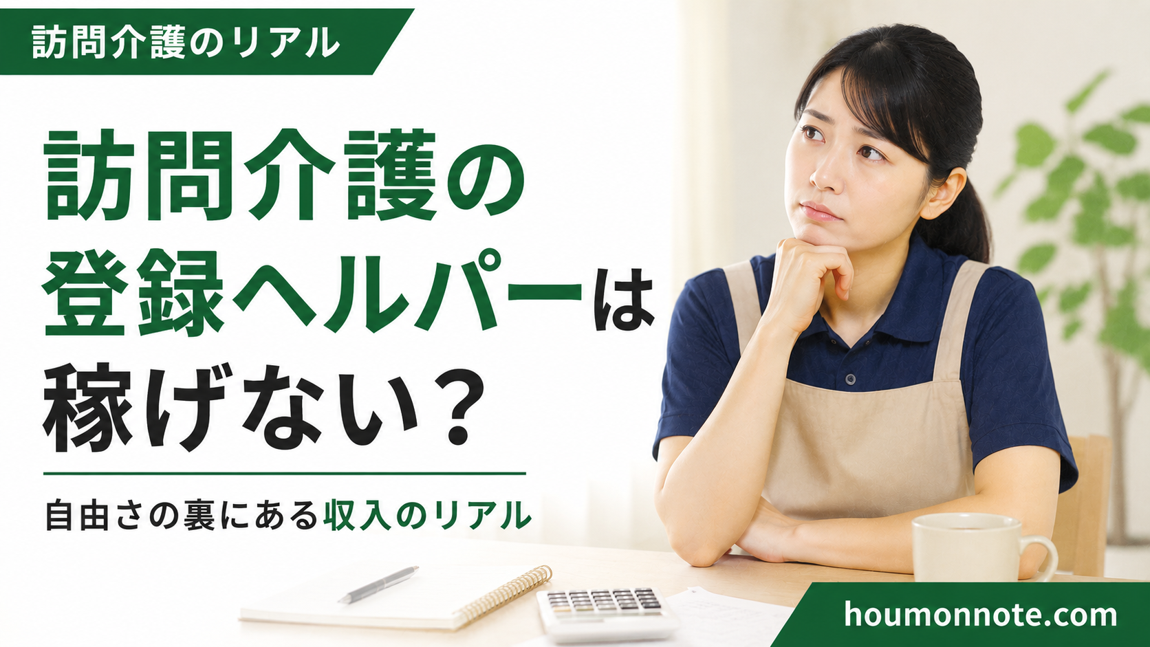 登録ヘルパーとしての収入や働き方に悩む訪問介護職