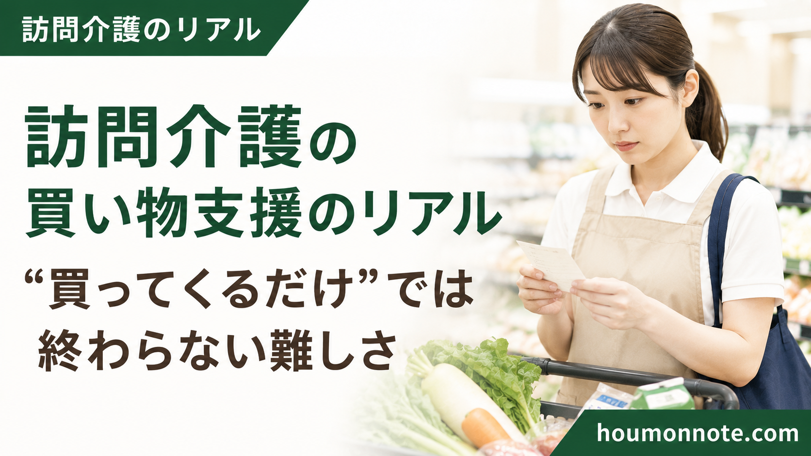 訪問介護の買い物支援で買い物メモを確認しながら商品選びに悩むヘルパー