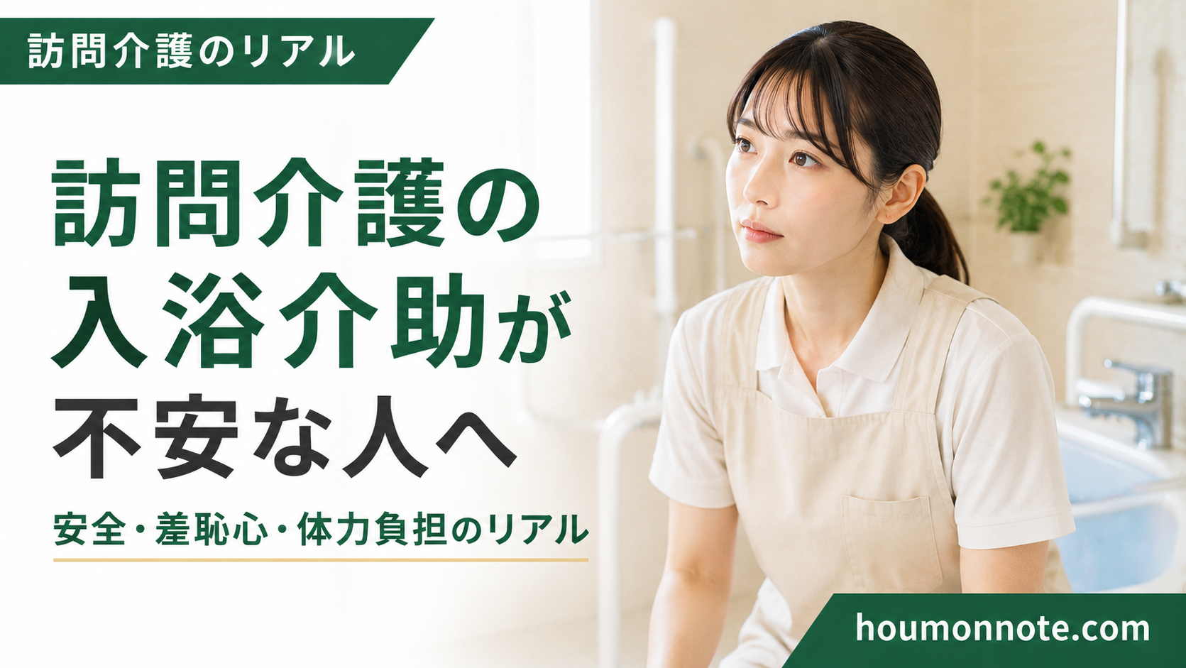 訪問介護の入浴介助に不安を感じながらも真剣に向き合う女性ヘルパー