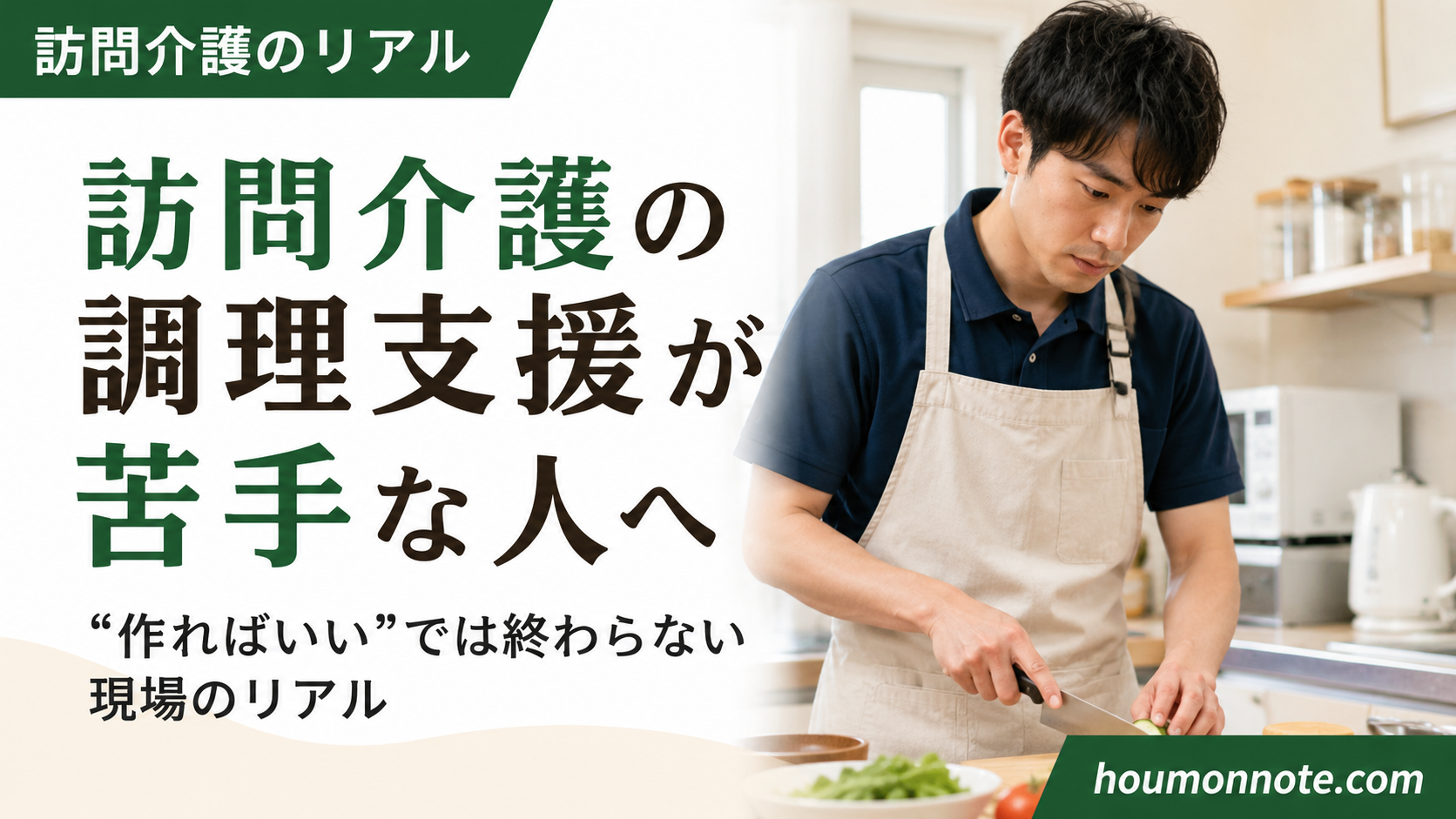 訪問介護の調理支援で食材を切りながら丁寧に調理へ向き合う男性ヘルパー