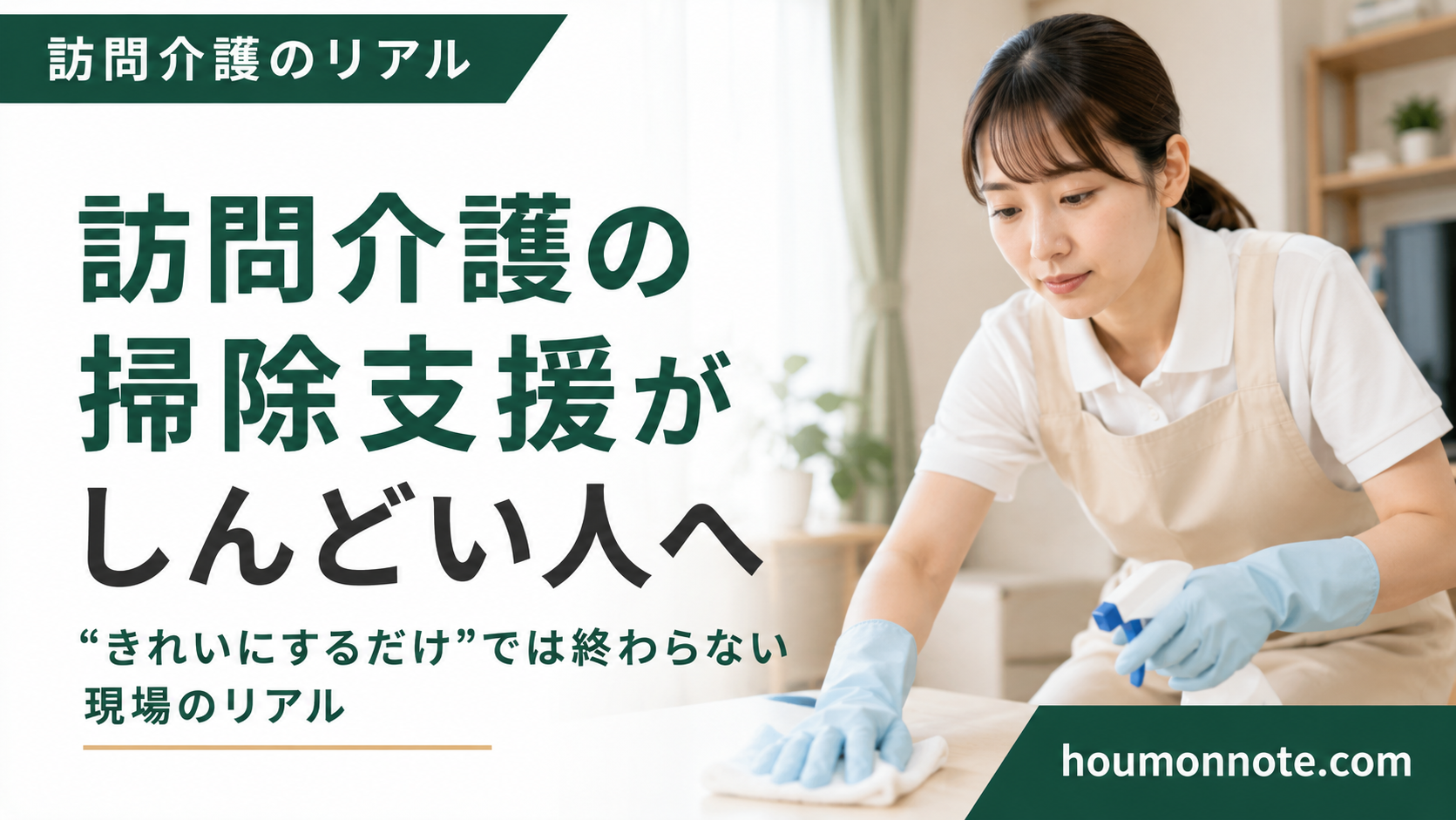 訪問介護の掃除支援で室内を丁寧に拭き掃除する女性ヘルパー