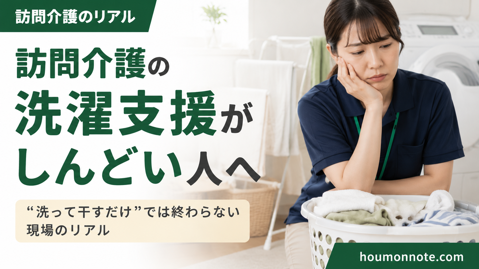 洗濯物を前に訪問介護の洗濯支援に悩む女性ヘルパー