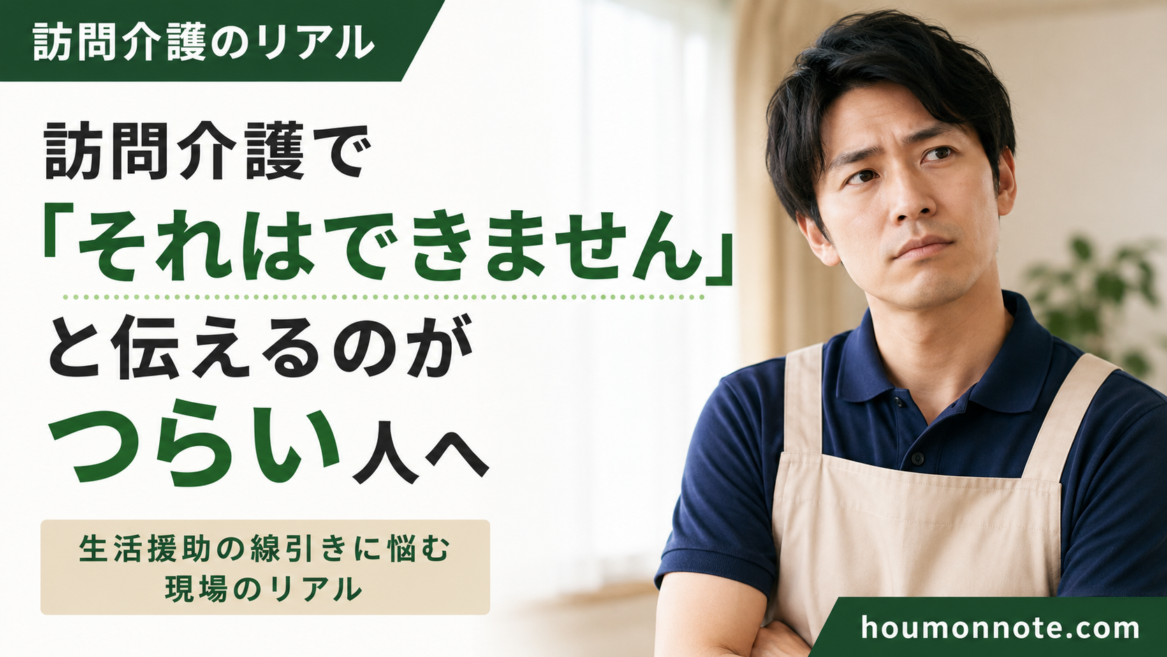 生活援助の線引きに悩み、「それはできません」と伝えることのつらさを表現した男性介護職のアイキャッチ画像