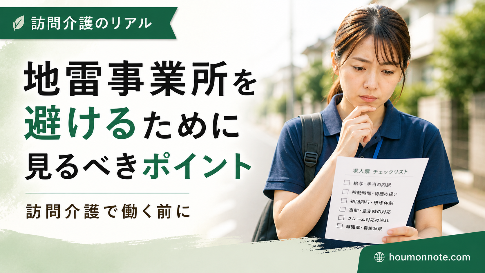 訪問介護で地雷事業所を避けるために求人票を確認して慎重に考える介護職員の様子