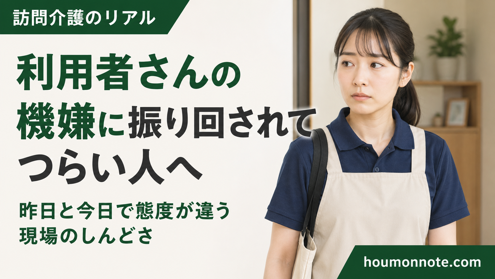 利用者さんの機嫌に振り回されてつらい訪問介護職の気持ちを表現した女性ヘルパーのアイキャッチ画像