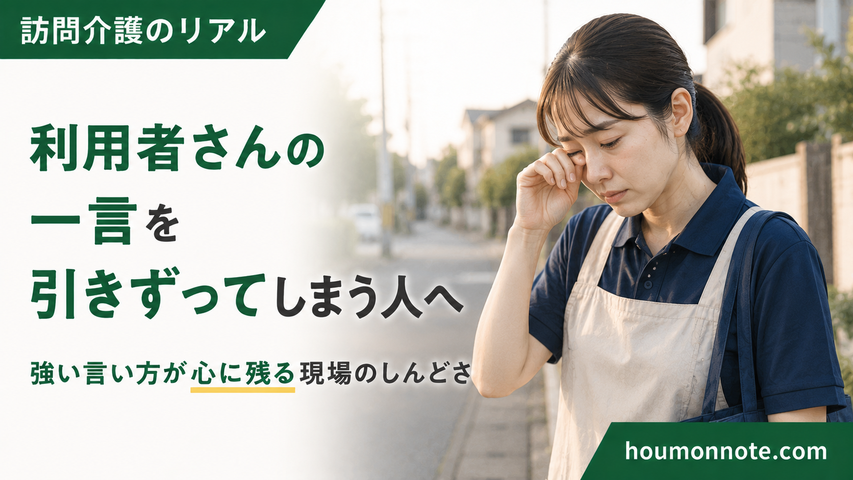 訪問帰りに利用者さんの強い一言を思い出し、涙をこらえる女性ヘルパーのアイキャッチ画像