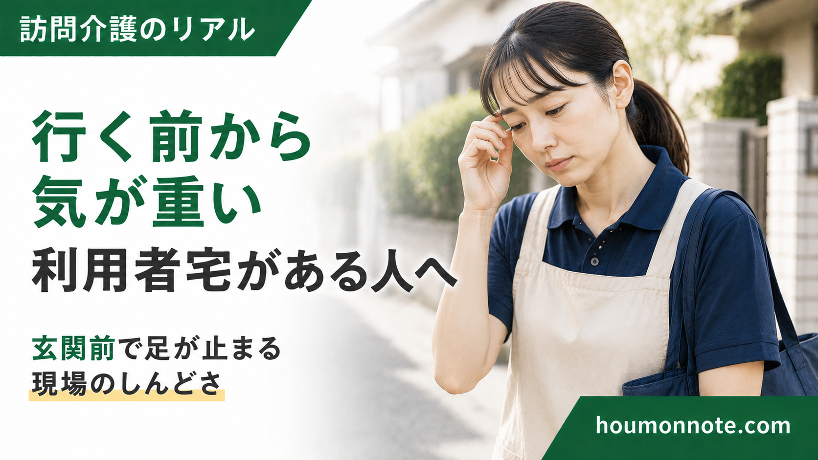 訪問前から気が重くなり、利用者宅へ向かう足取りが重い女性ヘルパーのアイキャッチ画像