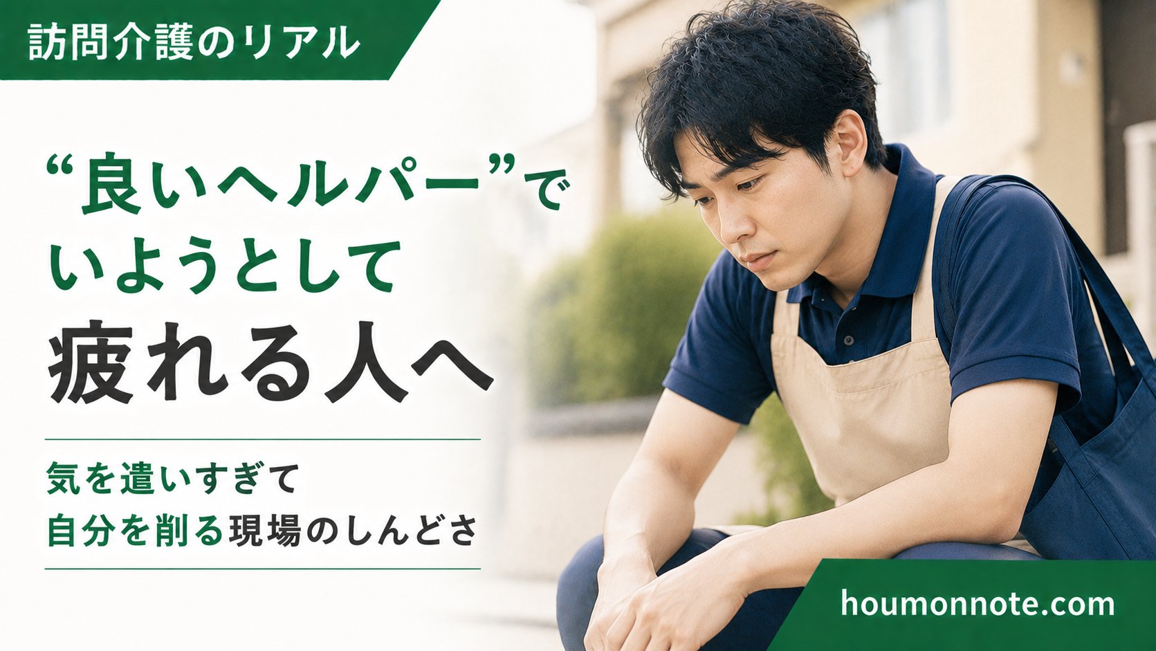 良いヘルパーでいようとして気を遣いすぎ、訪問帰りに疲れた表情を見せる男性ヘルパーのアイキャッチ画像