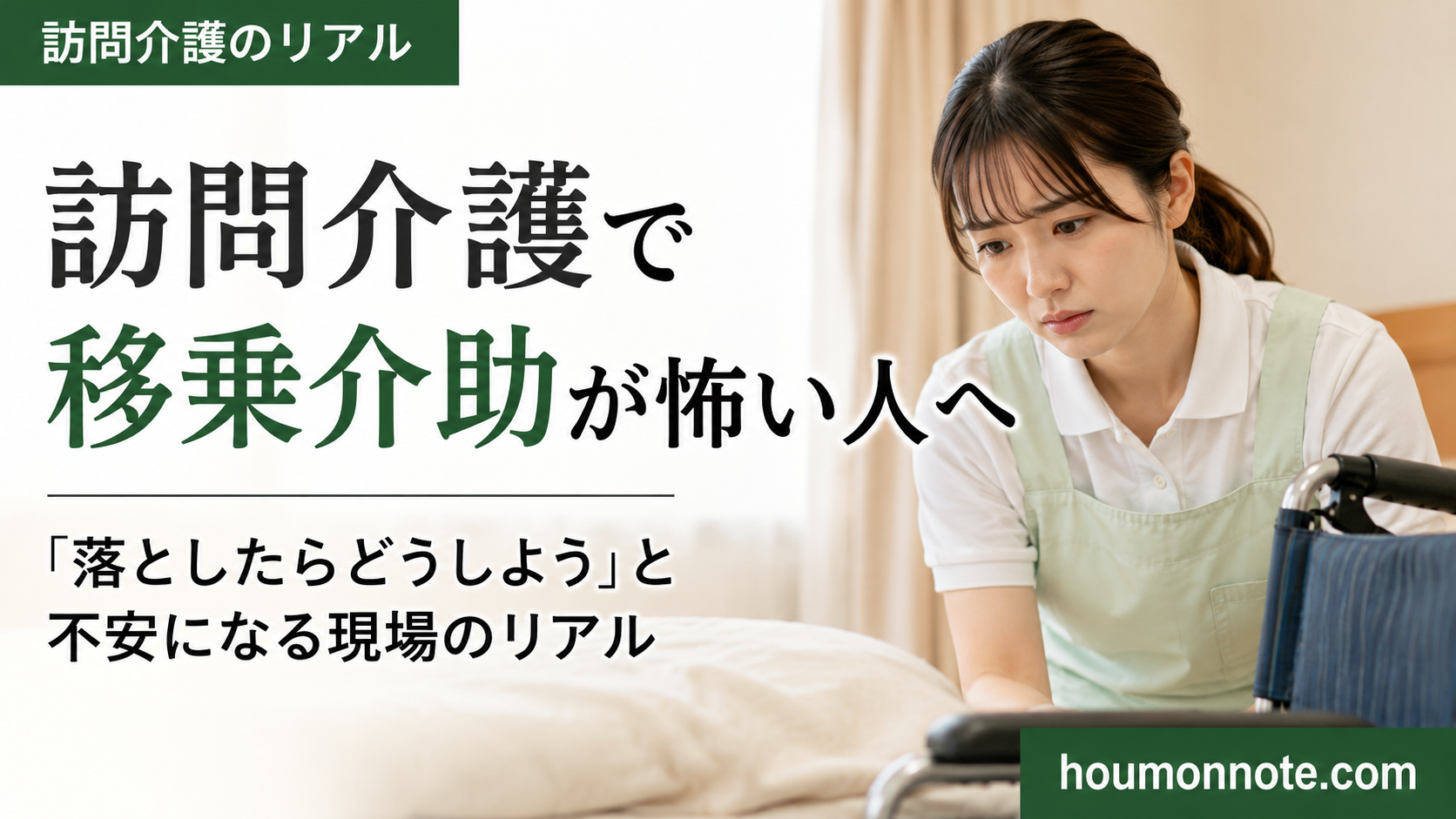移乗介助に不安を感じ、車椅子の近くで慎重な表情を見せる女性ヘルパーのアイキャッチ画像