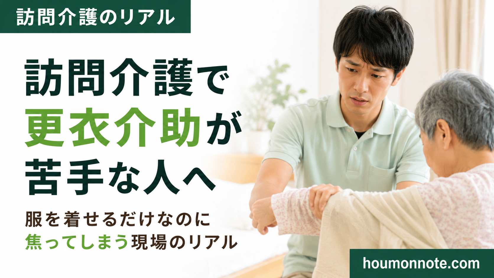 更衣介助が苦手で焦りを感じながら、高齢利用者の着替えを丁寧に支える男性ヘルパーのアイキャッチ画像