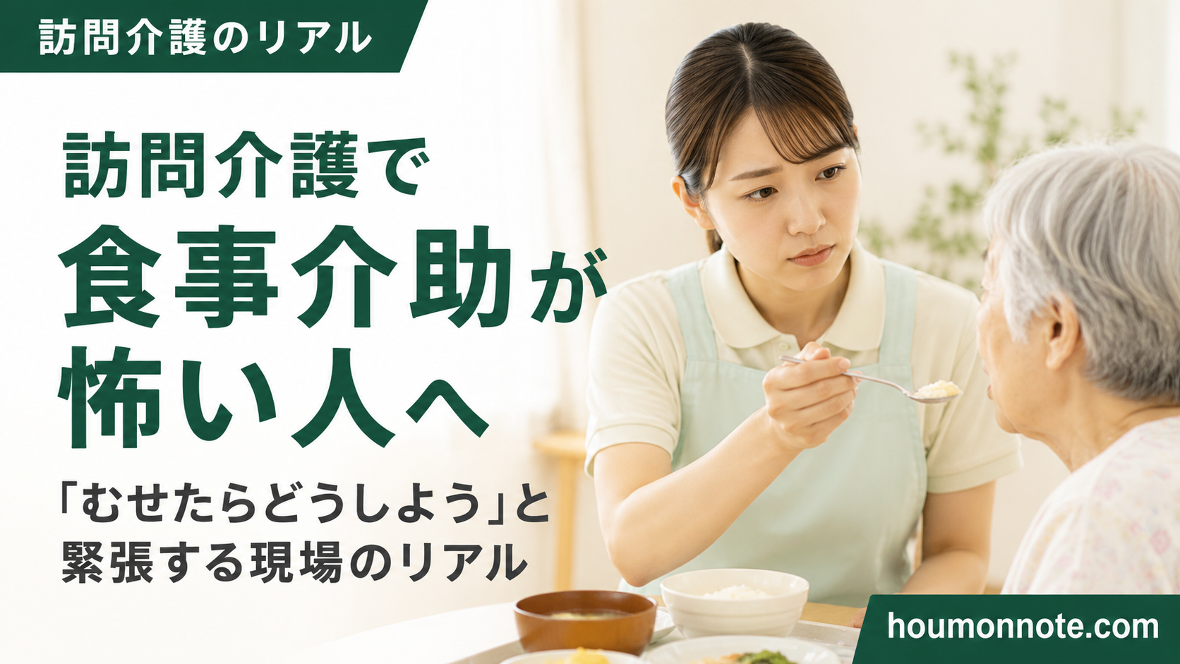 食事介助でむせへの不安を抱えながら、高齢利用者に慎重に食事を介助する女性ヘルパーのアイキャッチ画像