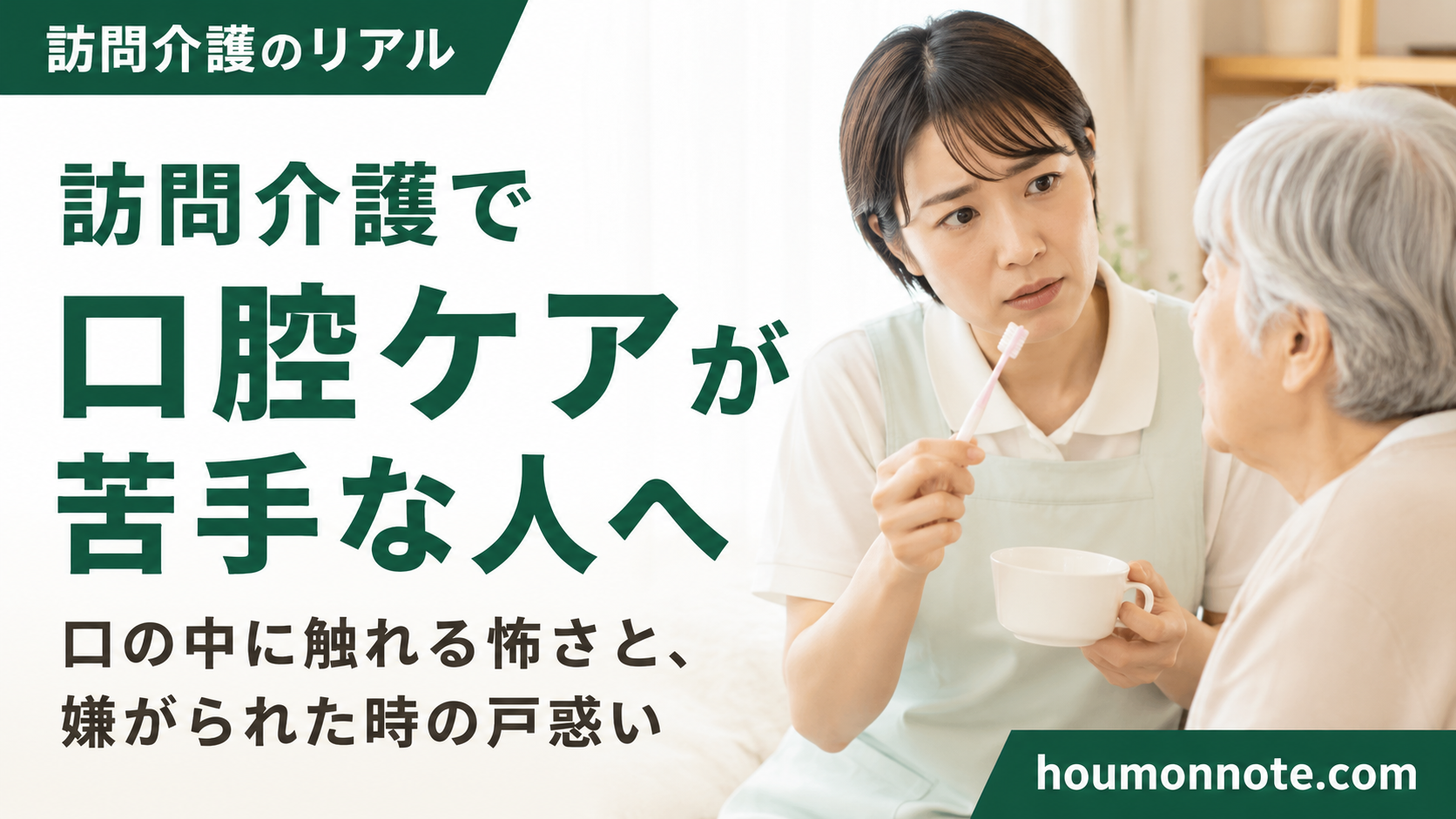 口腔ケアに不安を感じながら、高齢利用者に歯ブラシを近づけて丁寧に声をかける女性ヘルパーのアイキャッチ画像