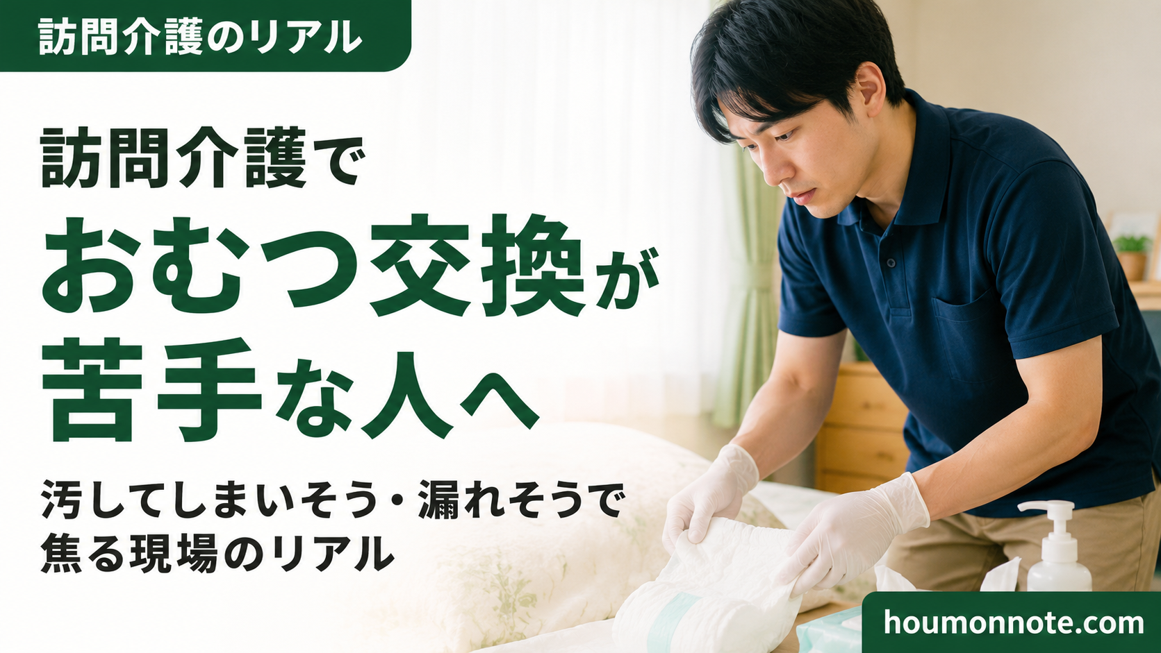 おむつ交換に不安を感じながら、利用者宅でパッドを準備する男性ヘルパーのアイキャッチ画像