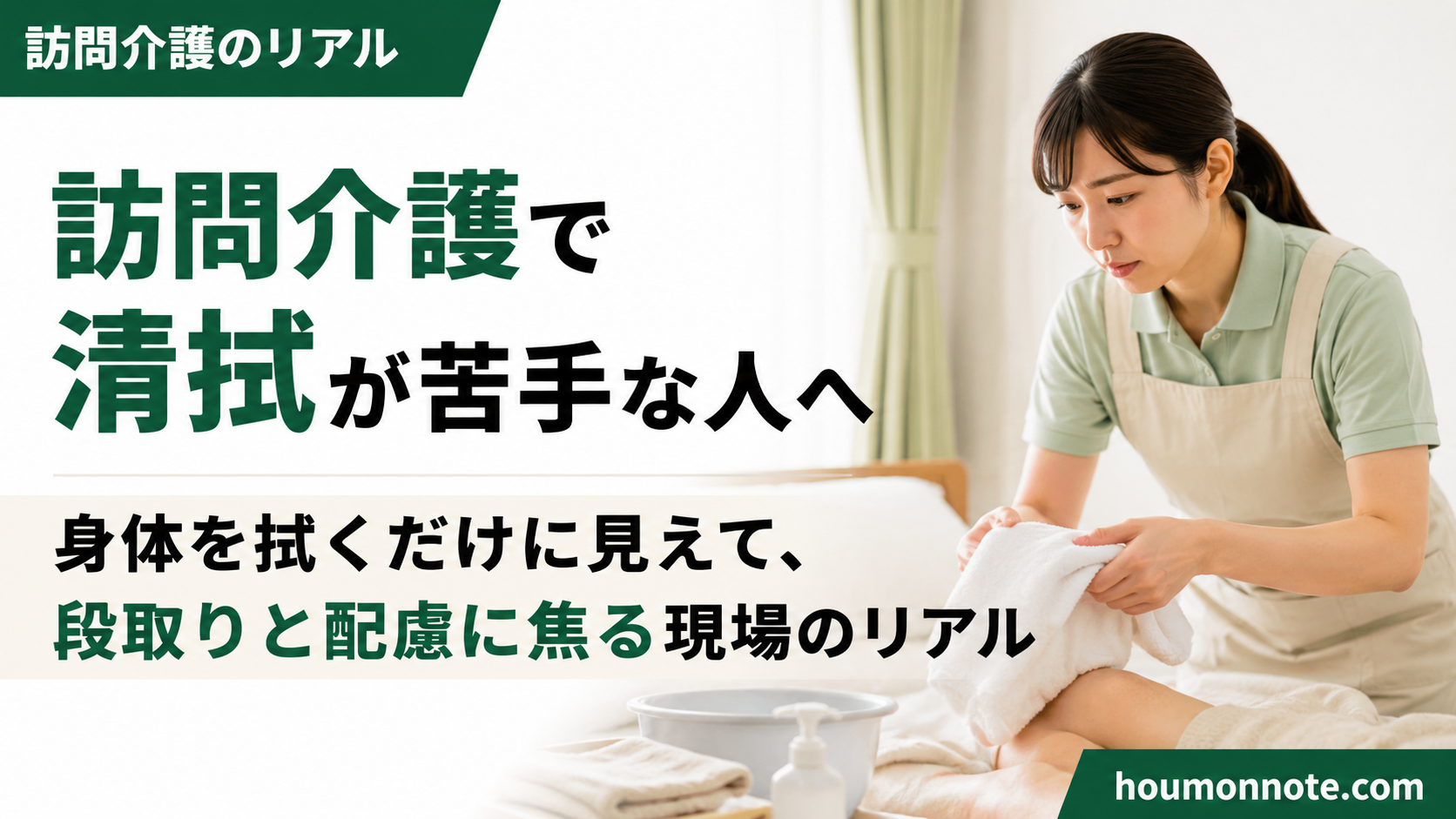 清拭介助に不安を感じながら、利用者宅で温かいタオルを準備する女性ヘルパーのアイキャッチ画像