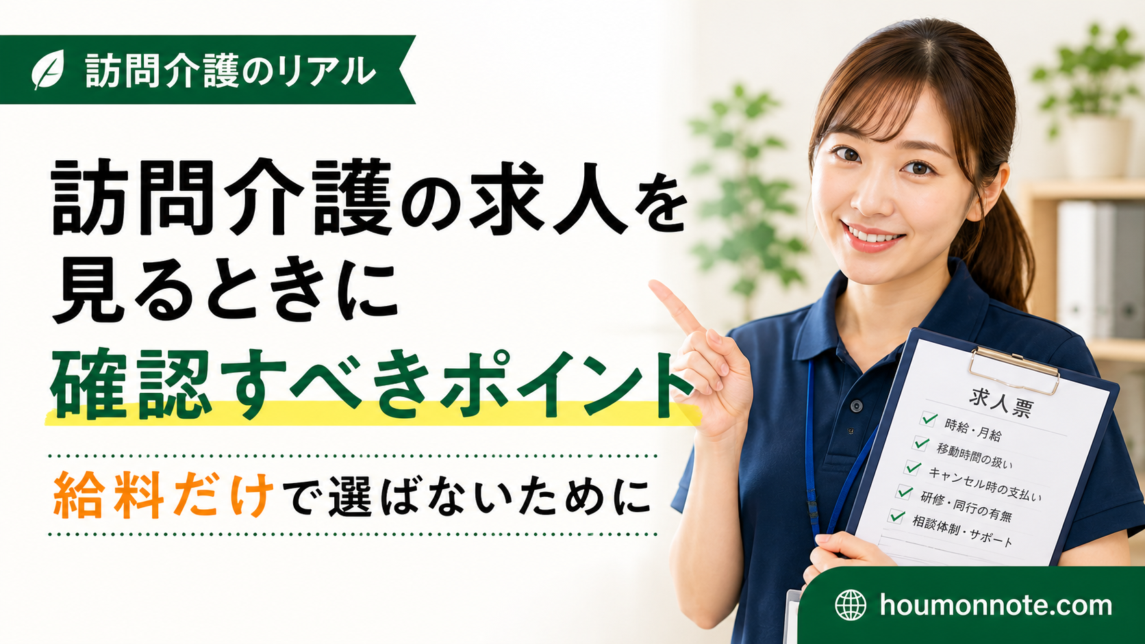 訪問介護の求人を見るときに給料だけでなく確認すべきポイントを案内する介護職員の様子
