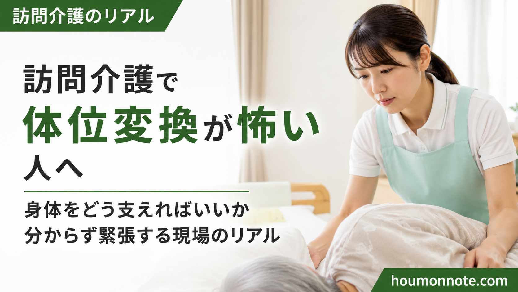 訪問介護で体位変換に不安を感じながら、利用者宅のベッド横で姿勢を確認する女性ヘルパーのアイキャッチ画像