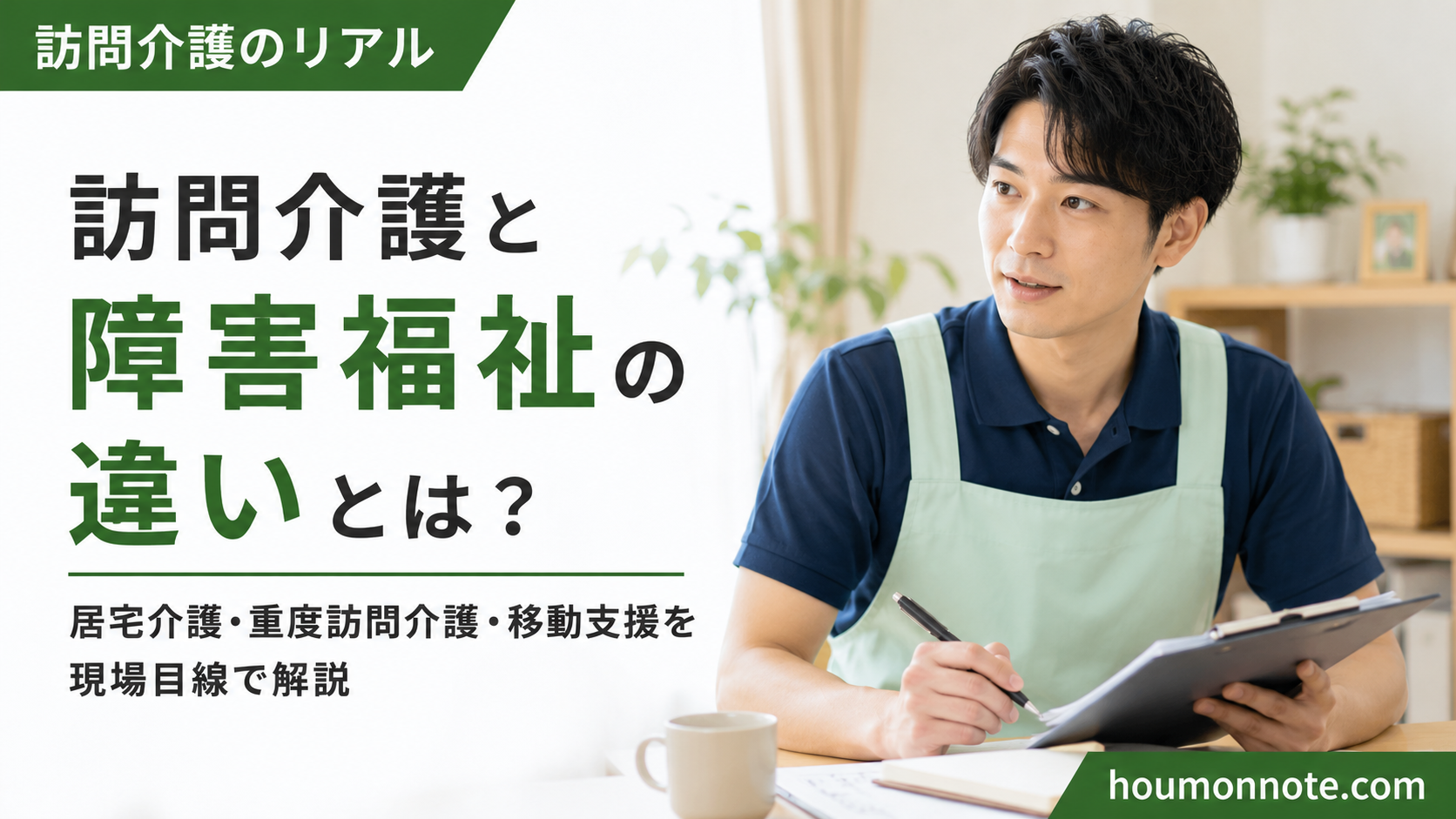 訪問介護と障害福祉の違いについて、資料を確認しながら現場目線で考える男性ヘルパーのアイキャッチ画像