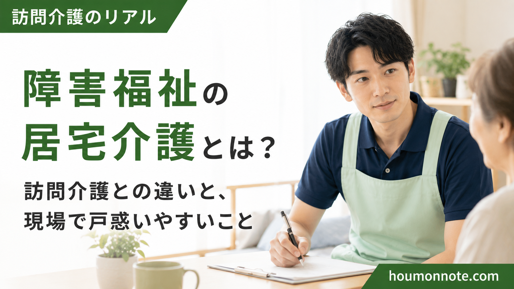 障害福祉の居宅介護について、利用者宅で話を聞きながら支援内容を確認する男性ヘルパーのアイキャッチ画像