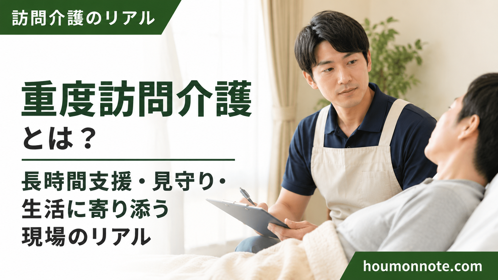 重度訪問介護について、利用者宅でベッド上の利用者さんを見守りながら記録を確認する男性ヘルパーのアイキャッチ画像