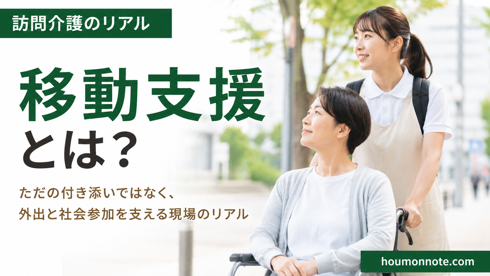 移動支援について、車椅子の利用者さんと外出する女性ヘルパーのアイキャッチ画像