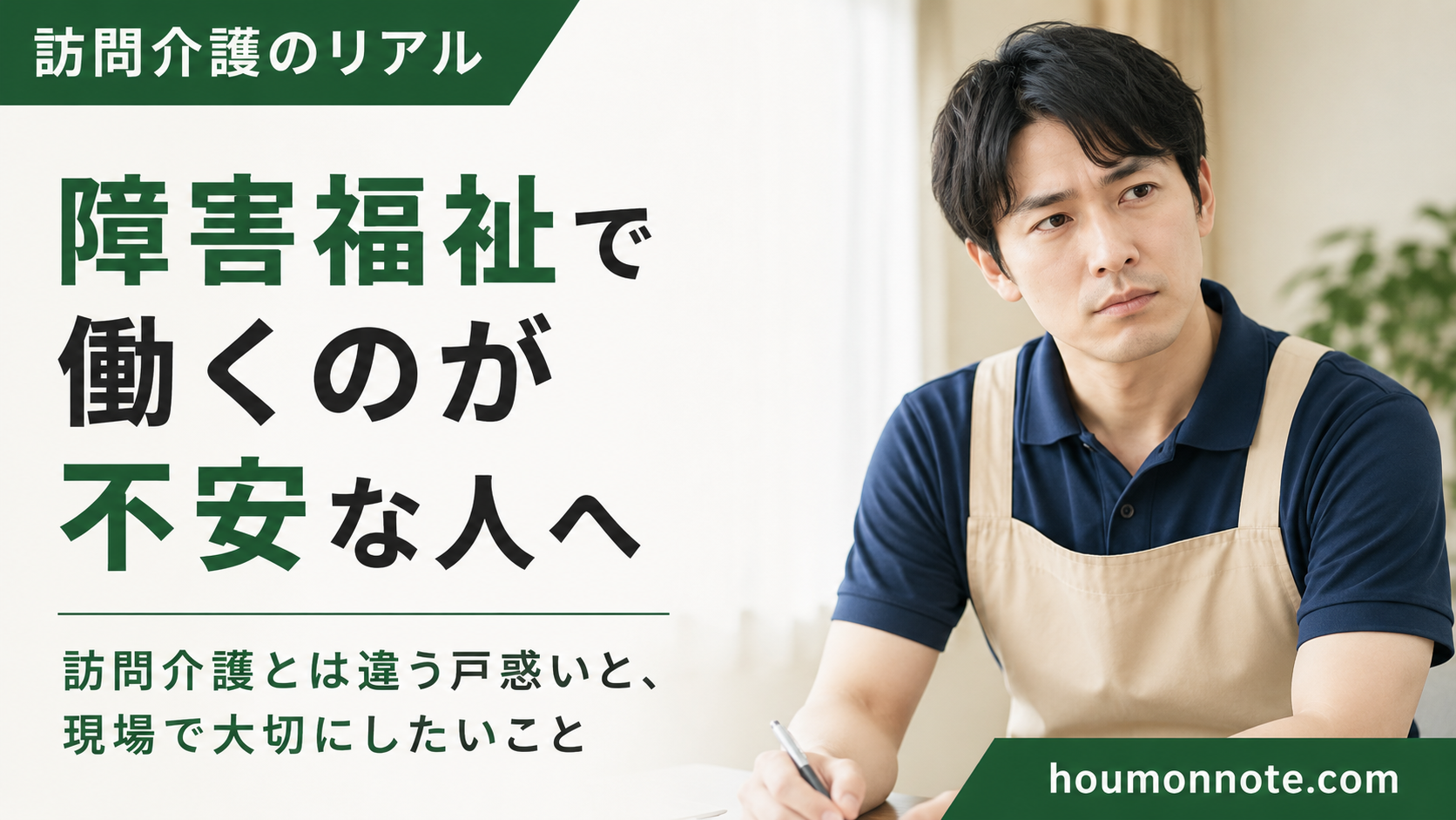障害福祉で働くことに不安を感じながらも、前向きに支援へ向き合おうとする男性ヘルパーのアイキャッチ画像