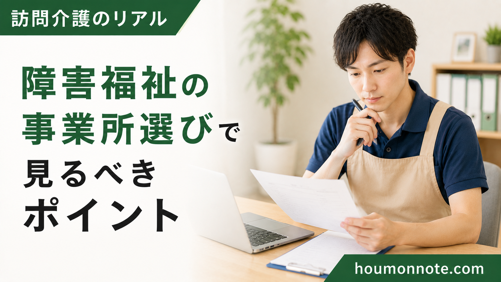 障害福祉の事業所選びで確認すべきポイントを、資料を見ながら考える男性ヘルパーのアイキャッチ画像