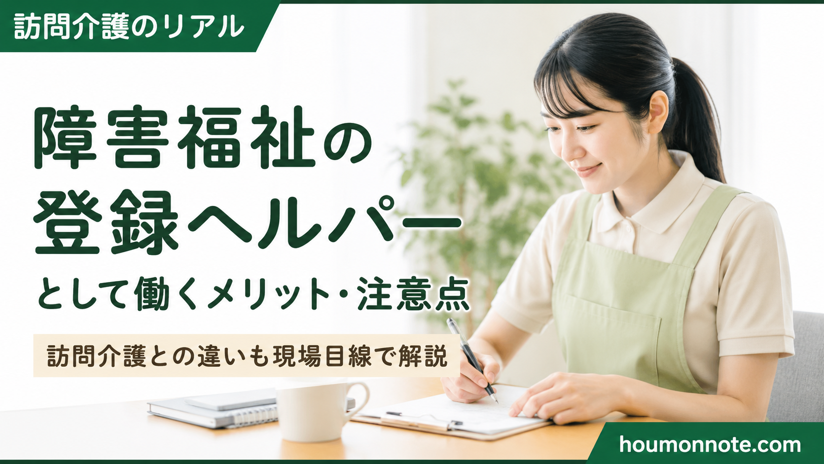 障害福祉の登録ヘルパーとして働くメリットや注意点を、資料を書きながら考える女性ヘルパーのアイキャッチ画像