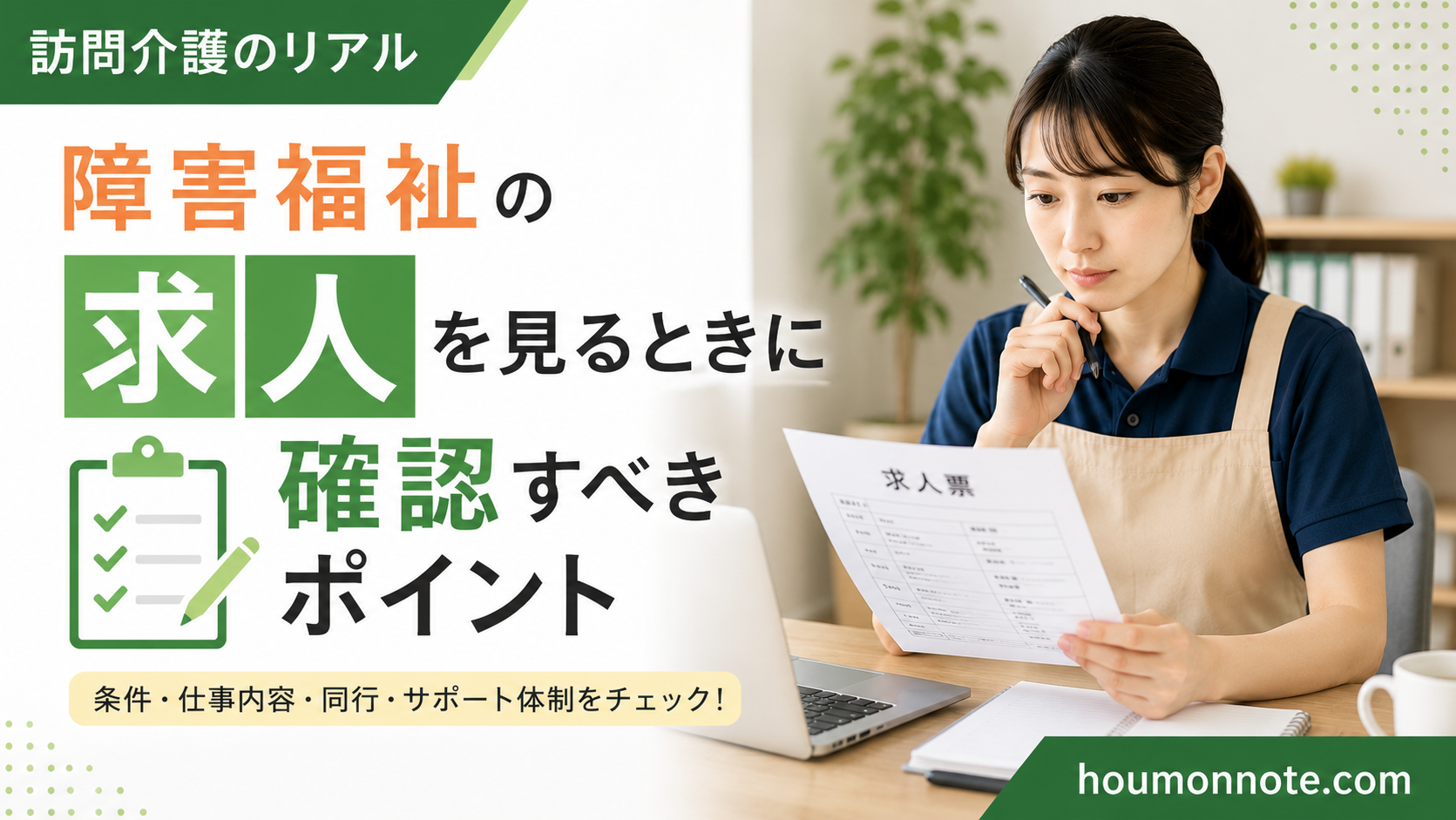 障害福祉の求人票を見ながら、仕事内容や確認すべきポイントを考える女性ヘルパーのアイキャッチ画像