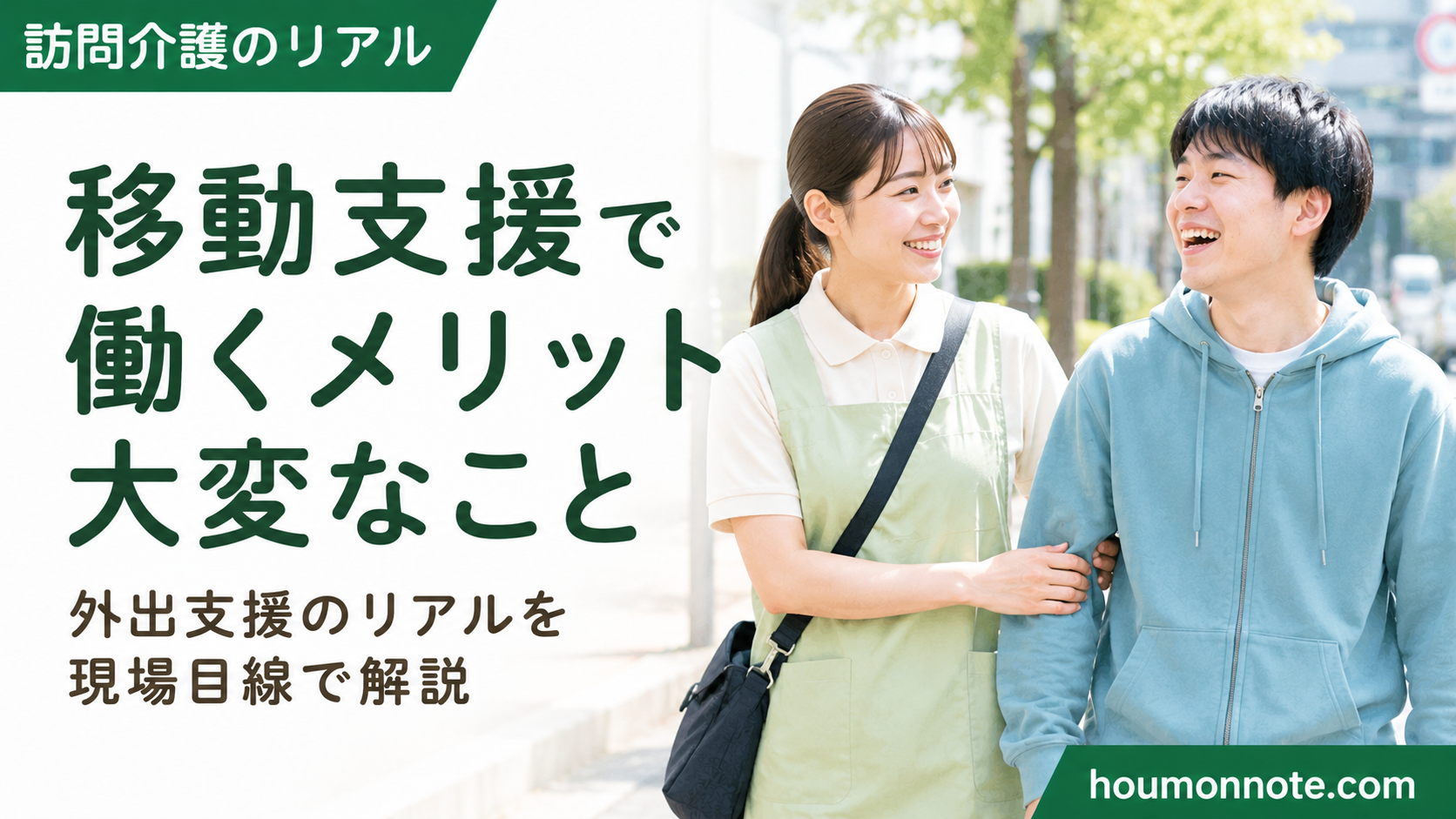 移動支援で働くメリットや大変なことを、外出支援中のヘルパーと利用者の様子で表したアイキャッチ画像