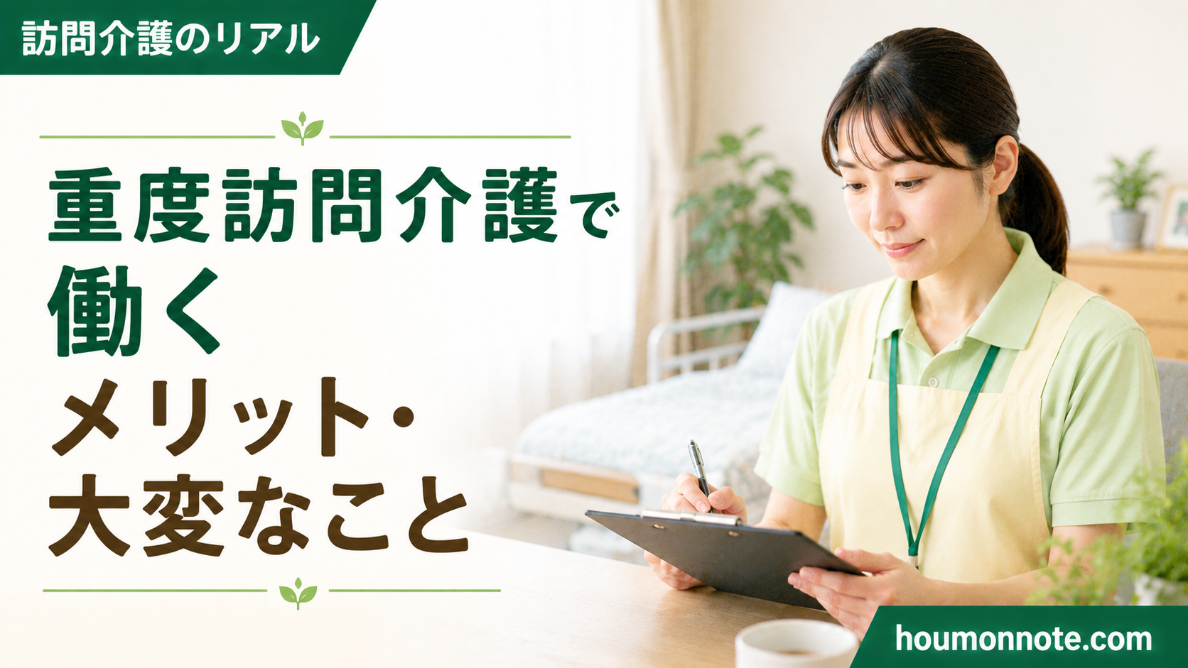 重度訪問介護で働くメリットや大変なことを、記録を確認する女性ヘルパーの姿で表したアイキャッチ画像