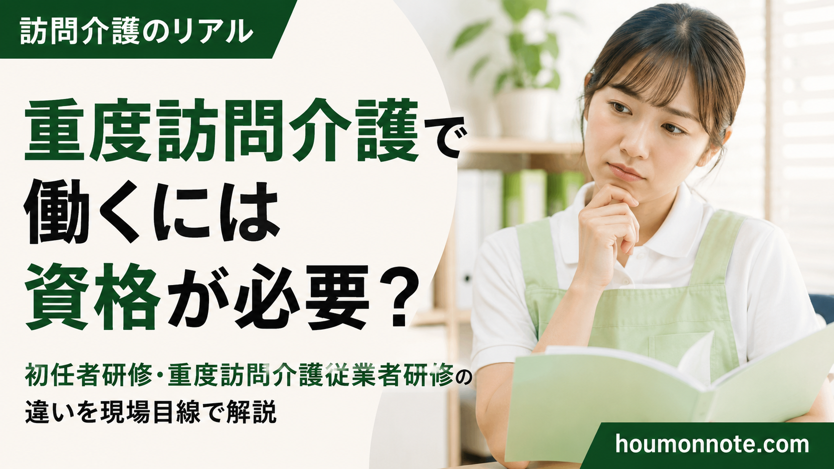 重度訪問介護で働くための資格について研修資料を見ながら考える介護職員