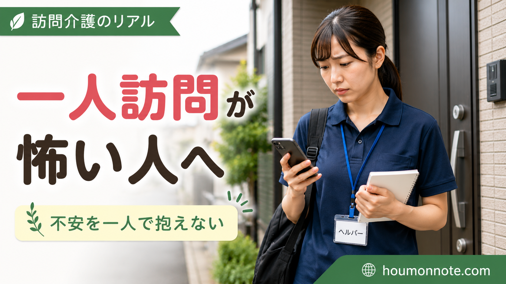 訪問介護の一人訪問に不安を感じながら、訪問先の玄関前でスマホを確認する女性ヘルパーのイメージ