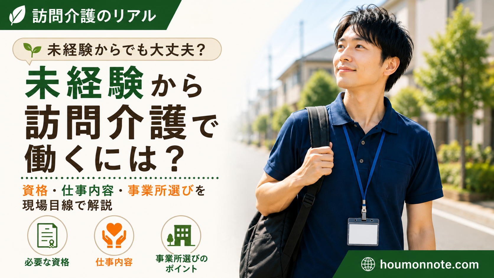 未経験から訪問介護で働くことを考える男性ヘルパーのイメージ