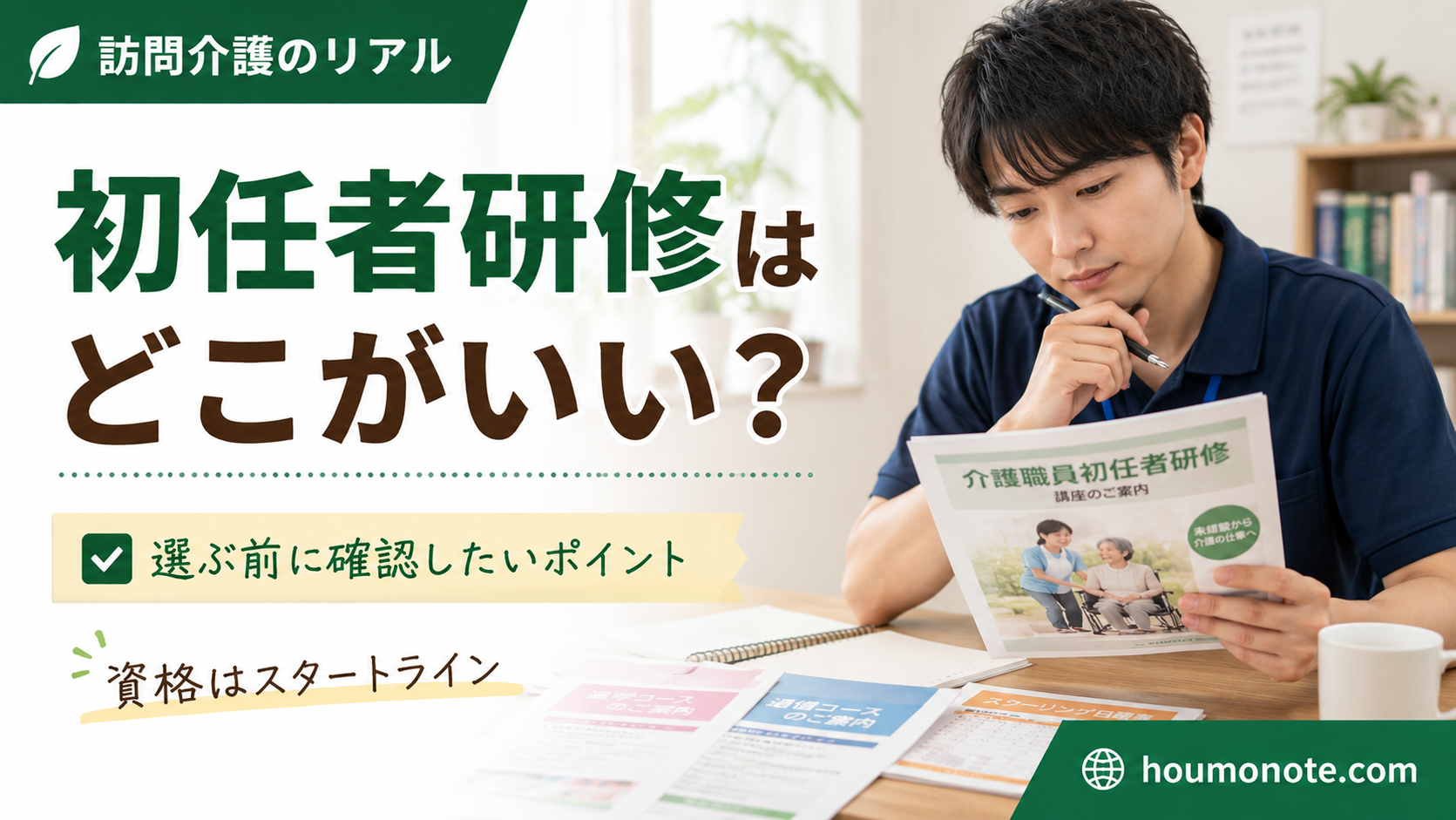 初任者研修をどこで受けるか、資料を見ながら考える男性介護職のイメージ