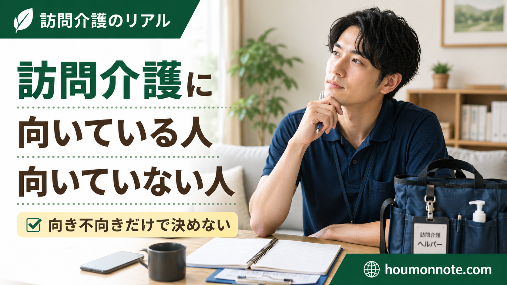 訪問介護に向いている人・向いていない人について、働き方を考える男性ヘルパーのイメージ