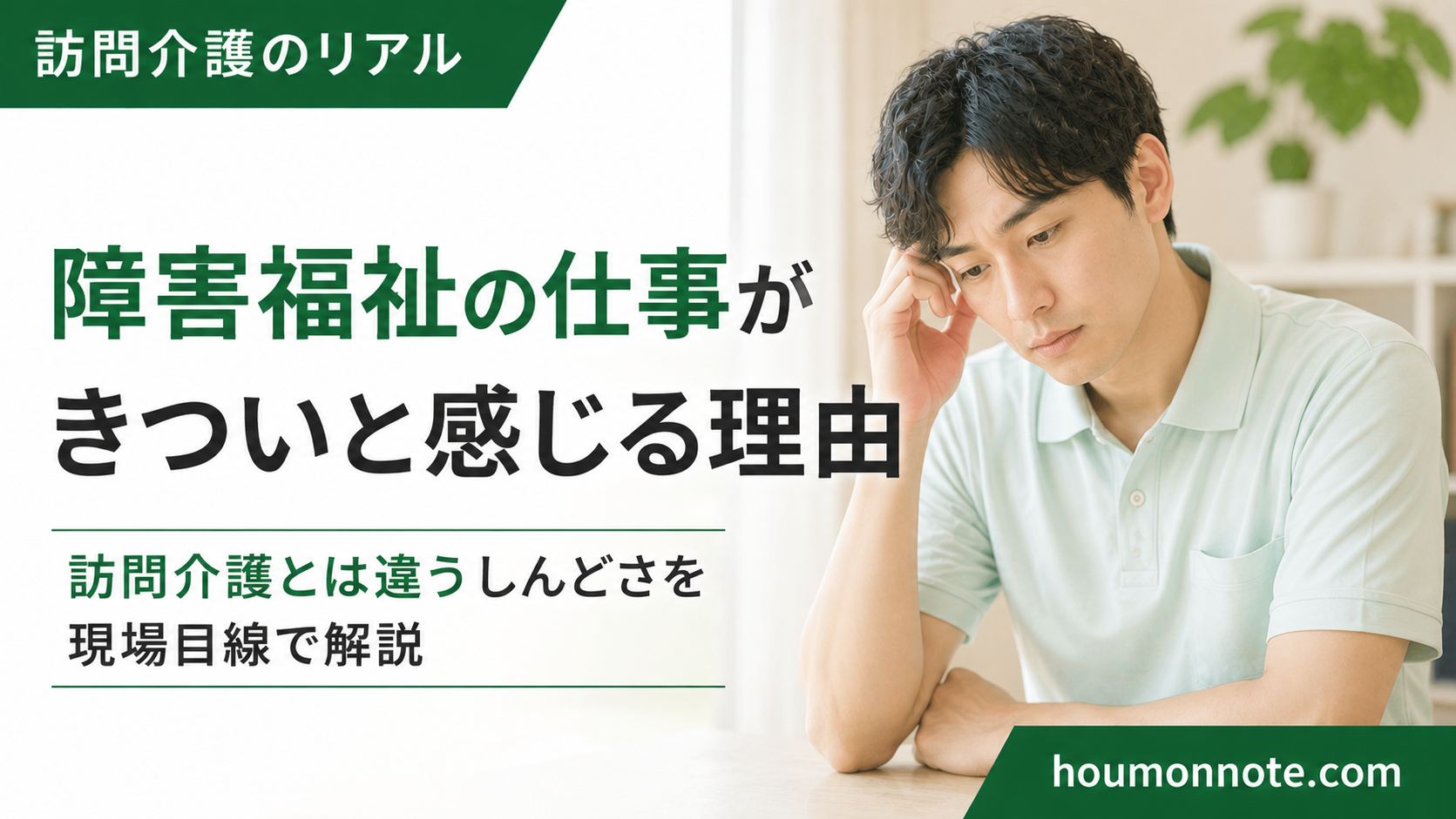 障害福祉の仕事がきついと感じて悩む男性ヘルパー