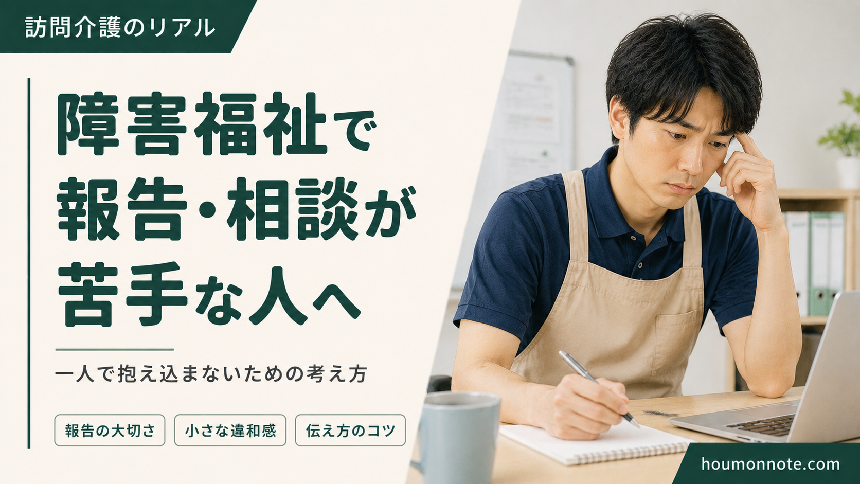 障害福祉で報告や相談ができず一人で悩む男性ヘルパー