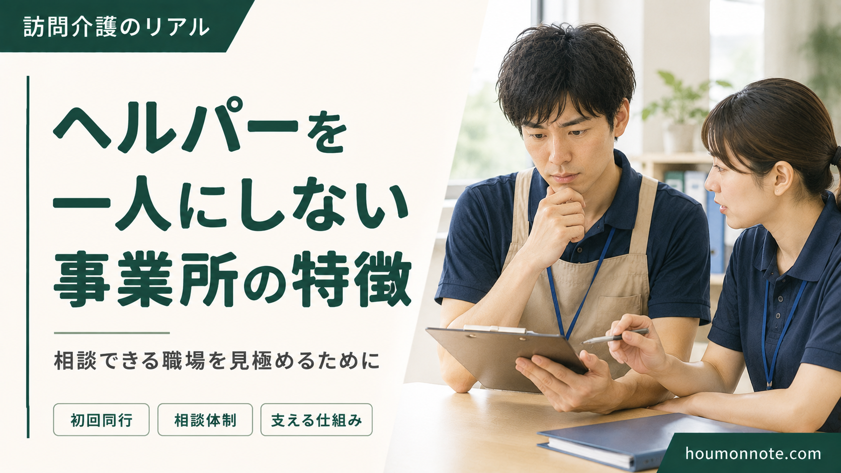 障害福祉でヘルパーを一人にしない事業所の特徴を相談する介護職員