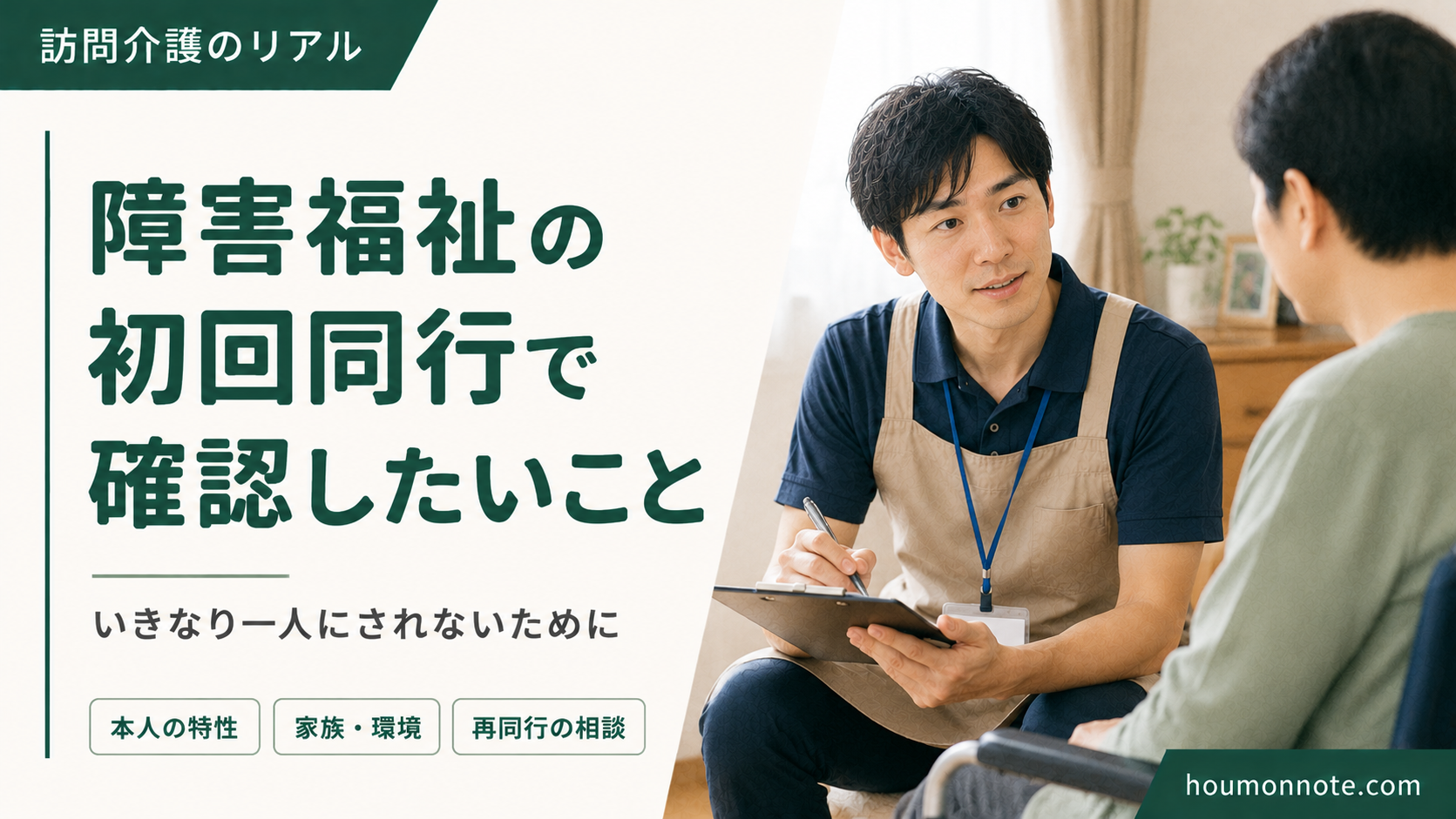 障害福祉の初回同行で確認したいことを考える男性ヘルパー